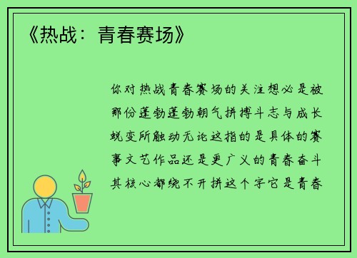 《热战：青春赛场》