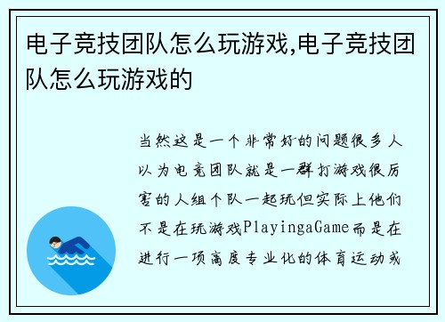 电子竞技团队怎么玩游戏,电子竞技团队怎么玩游戏的